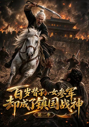 百岁替孙女参军，却成了镇国战神第二季（65集）战神短剧推荐
