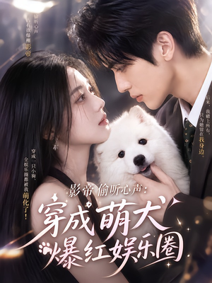 影帝偷听心声：穿成萌犬爆红娱乐圈（163集）第32集