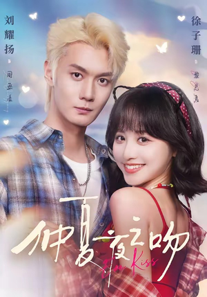 仲夏夜之吻（56集）好看到停不下来