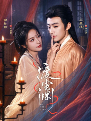 渡尘渊（75集）高清画质免费看
