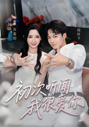 初次听闻我很爱你（71集）在线观看完整版
