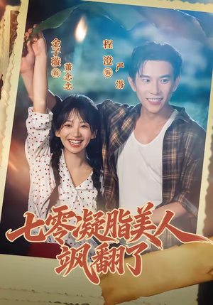 七零凝脂美人飒翻了（82集）一口气追完全集