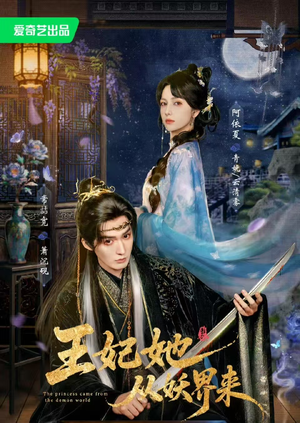 王妃她从妖界来(67集) 王妃她从妖界来(67集)穿越短剧推荐