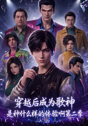 穿越后成为歌神是种什么样的体验啊第二季(125集) 穿越后成为歌神是种什么样的体验啊第二季(125集)高分推荐免费看