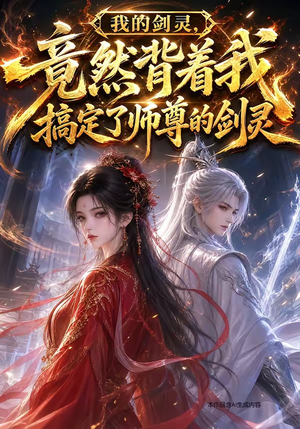 我的剑灵,竟然背着我搞定了师尊的剑灵(64集) 我的剑灵,竟然背着我搞定了师尊的剑灵(64集)精彩短剧天天看