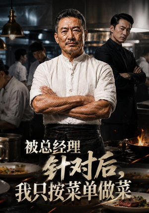 被总经理针对后,我只按菜单做菜(39集) 被总经理针对后,我只按菜单做菜(39集)百度网盘在线看