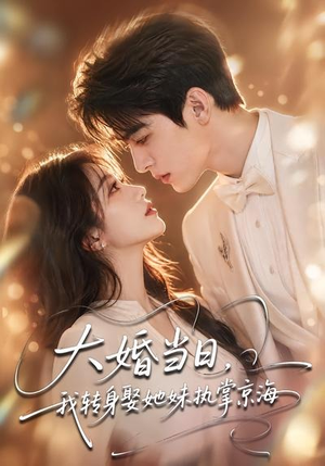 大婚当日，我转身娶她妹执掌京海（60集）剧好看短剧推荐