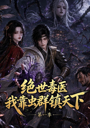 绝世毒医:我靠虫群镇天下第一季(104集) 绝世毒医:我靠虫群镇天下第一季(104集)大结局太过瘾了