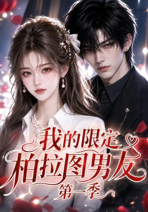 我的限定柏拉图男友第一季(113集) 我的限定柏拉图男友第一季(113集)全集都在这里了