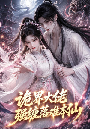 诡界大佬强缠落难本仙(46集) 诡界大佬强缠落难本仙(46集)每日短剧追不停