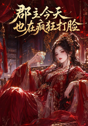 郡主今天也在疯狂打脸（162集）超甜短剧分享