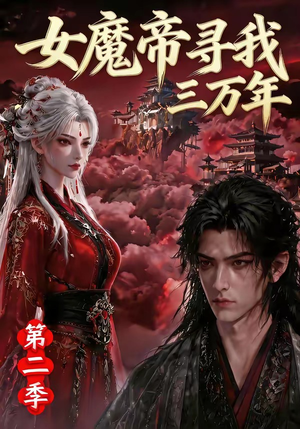 女魔帝寻我三万年第二季（79集）超甜短剧抢先看