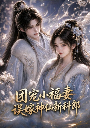 团宠小福妻，误嫁神仙新郎郎（52集超好看的短剧
