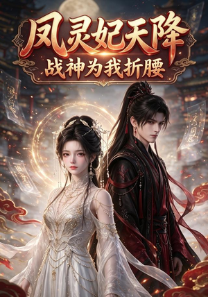凤灵妃天降:战神为我折腰(100集) 凤灵妃天降:战神为我折腰(100集)在线观看
