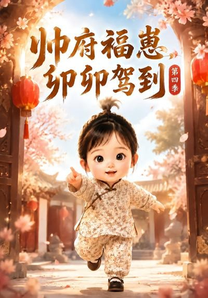 帅府福崽，卯卯驾到第四季（94集）女频短剧推荐