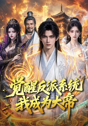 觉醒反派系统，我成为大帝（88集）短剧中追到爽