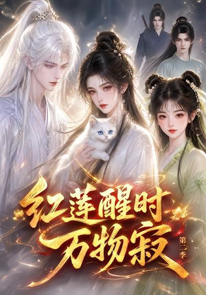 红莲醒时万物寂(第二季)(61集) 红莲醒时万物寂(第二季)(61集)短剧全集完整版