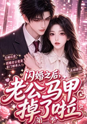 闪婚之后,老公马甲掉了啦第一季(125集) 闪婚之后,老公马甲掉了啦第一季(125集)每日短剧追不停