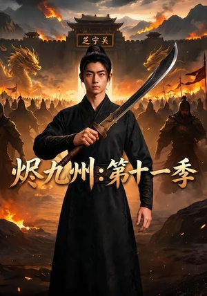 烬九州:第十一季(153集) 烬九州:第十一季(153集)在线观看全集