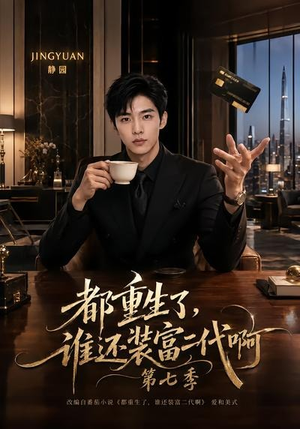 都重生了，谁还装富二代啊第七季（77集）短剧免费看