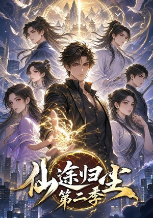 仙途归尘第二季(60集) 仙途归尘第二季(60集)分享好看的短剧