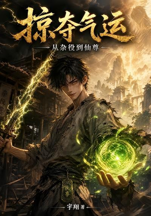 掠夺气运：从杂役到仙尊（101集）爆火短剧推荐