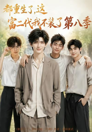都重生了,这富二代我不装了第八季(105集) 都重生了,这富二代我不装了第八季(105集)免费短剧片段