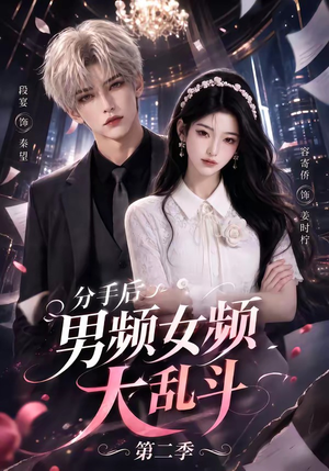 分手后男频女频大乱斗第二季（88集）在哪看免费