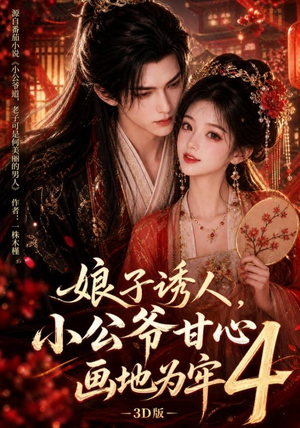 娘子诱人，小公爷甘心画地为牢3D版4（126集）热播短剧全集看