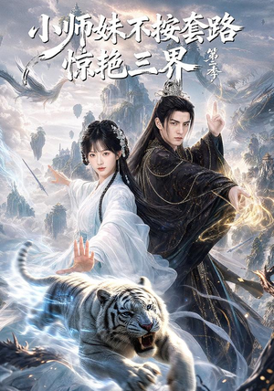 小师妹不按套路惊艳三界第二季(106集) 小师妹不按套路惊艳三界第二季(106集)小短剧推荐