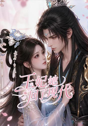 王妃她回了现代(33集) 王妃她回了现代(33集)最热短剧推荐
