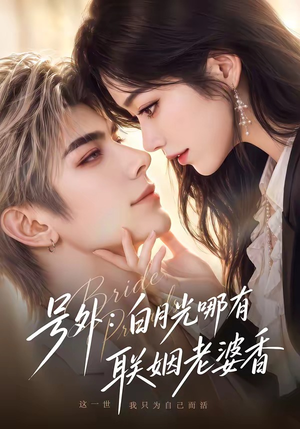 号外：白月光哪有联姻老婆香（106集）直接追到结尾