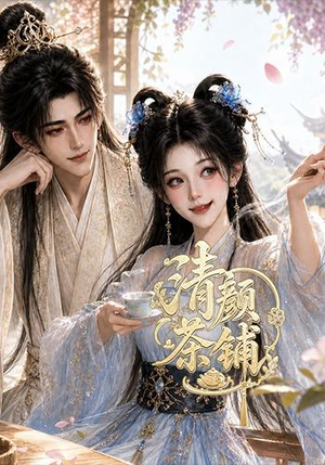 清颜茶铺(24集) 清颜茶铺(24集)全季一次看完