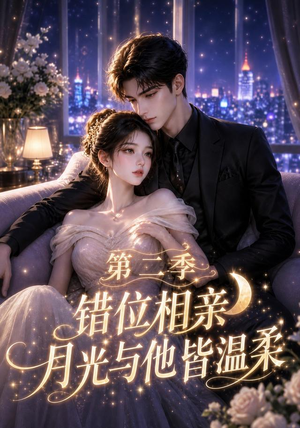 错位相亲,月光与他皆温柔第二季(68集) 错位相亲,月光与他皆温柔第二季(68集)在哪看免费