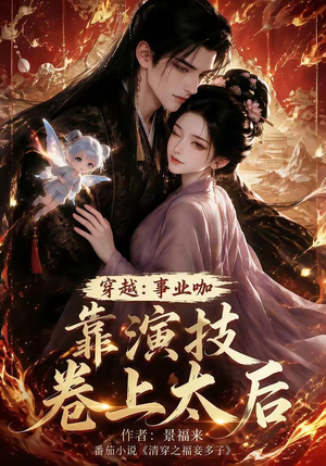 穿越：事业咖靠演技卷上太后（104集）快来看短剧