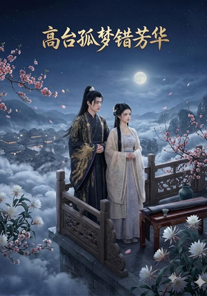 高台孤梦错芳华（21集）夸克网盘观看