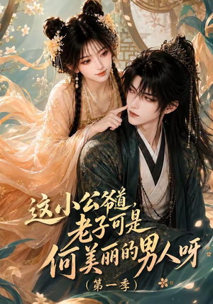 这小公爷道，老子可是何美丽的男人呀第一季（107集）最火爆短剧