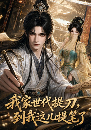 我家世代提刀，到我这儿提笔了（100集）短剧全集免费