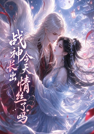 战神今天长出情丝了吗(36集) 战神今天长出情丝了吗(36集)短剧全集完整版