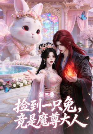 捡到一只兔,竟是魔尊大人第三季(40集) 捡到一只兔,竟是魔尊大人第三季(40集)完整版