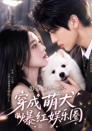 影帝偷听心声：穿成萌犬爆红娱乐圈第二季（88集全）短剧追到爽