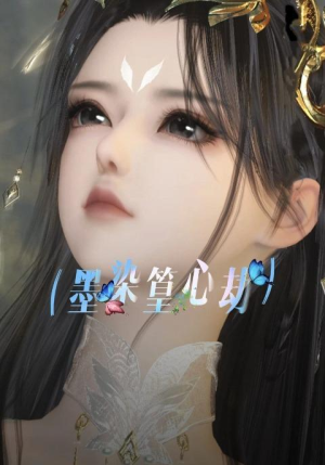 墨染篁心劫(20集) 墨染篁心劫(20集)更新时间一览表