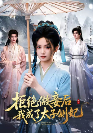 拒绝做妾后我成了太子侧妃&一纸离人愁(89集) 拒绝做妾后我成了太子侧妃&一纸离人愁(89集)我全都看完了