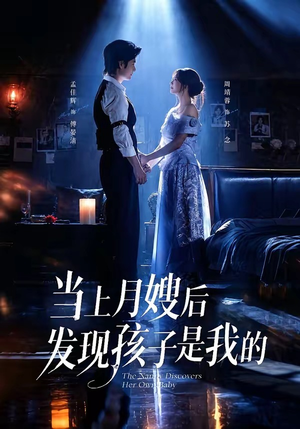 当上月嫂后发现孩子是我的（72集）全集免费看短剧