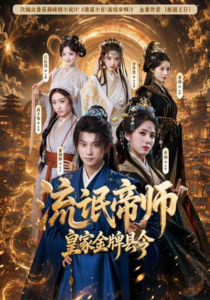 流氓帝师，皇家金牌县令（111集）穿越短剧推荐