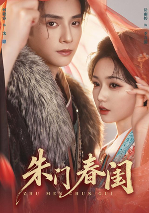 朱门春闺（83集）在线观看