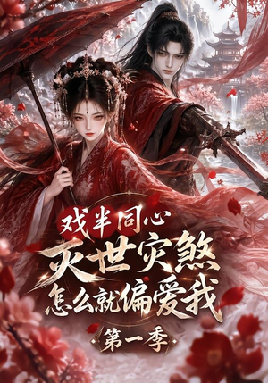戏半同心灭世灾煞怎么就偏爱我第一季(129集) 戏半同心灭世灾煞怎么就偏爱我第一季(129集)热门火爆短剧