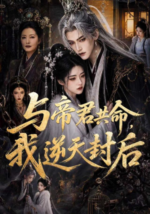 与帝君共命，我逆天封后（50集）好看短剧抢先看
