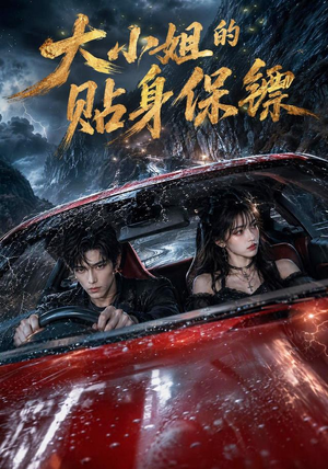 大小姐的贴身保镖（67集）短剧更新抢先看