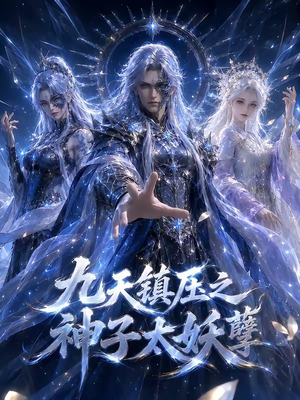 九天镇压之神子太妖孽（125集）完整版